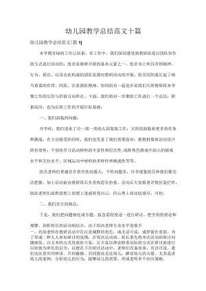 幼儿园教学总结范文十篇.docx