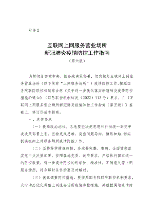《互联网上网服务营业场所新冠肺炎疫情防控工作指南（第六版）》.docx