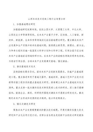 山西未来技术突破工程行业背景分析.docx
