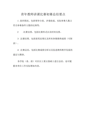 青年教师讲课比赛初赛总结要点.docx