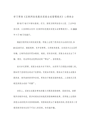 学习贯彻《互联网信息服务深度合成管理规定》心得体会.docx