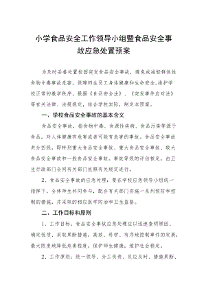 小学食品安全工作领导小组暨食品安全事故应急处置预案.docx