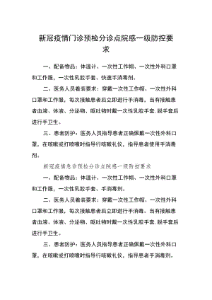 新冠疫情门诊预检分诊点院感一级防控要求.docx