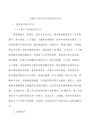 实施工业节水技术改造行动计划.docx
