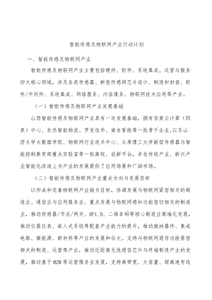 智能传感及物联网产业行动计划.docx