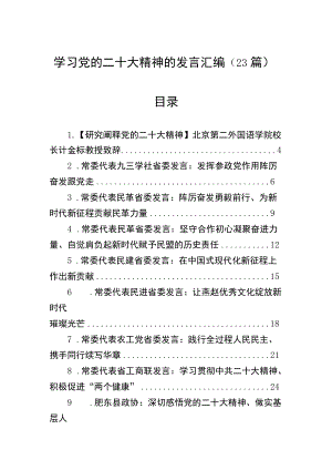 学习党的二十大精神发言汇编（23篇）1.docx
