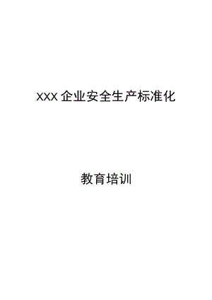 关于印发《2022XX企业安全教育培训制度和计划》.docx