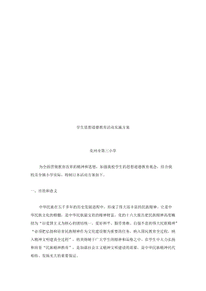 小学生思想道德教育活动实施专题方案.docx