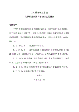 XX警官职业学院关于教师出国行前培训会的通知.docx