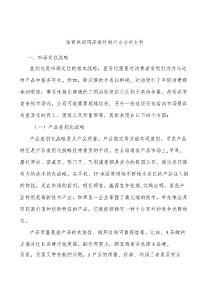 体育休闲用品碳纤维行业分析分析.docx