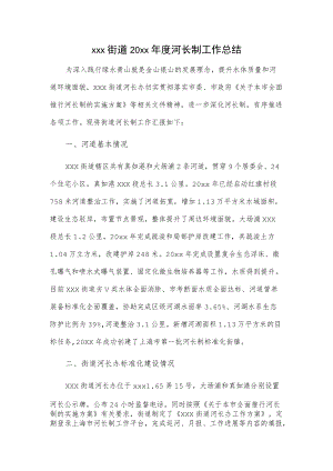 xxx街道20xx年度河长制工作总结.docx