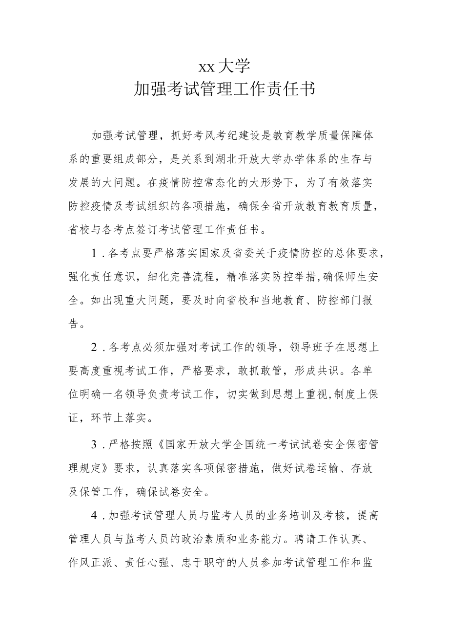 大学加强考试管理工作责任书.docx_第1页