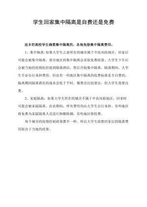 学生回家集中隔离是自费还是免费.docx