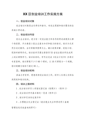 XX区创业培训工作实施方案.docx