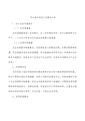 河北海洋装备产业概况分析.docx