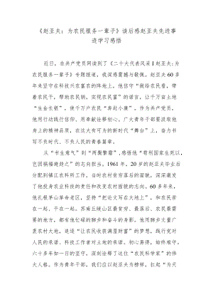 《赵亚夫：为农民服务一辈子》读后感赵亚夫先进事迹学习感悟.docx