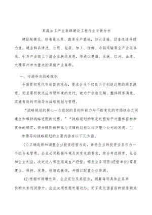 果蔬加工产业集群建设工程行业背景分析.docx
