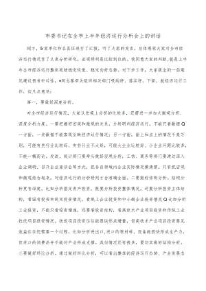 市委书记在全市上半年经济运行分析会上的讲话.docx
