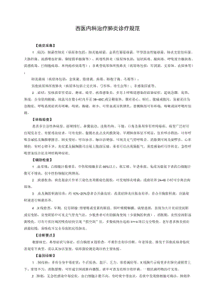 西医内科治疗肺炎诊疗规范.docx