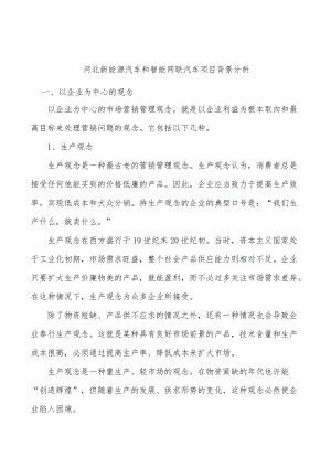 河北新能源汽车和智能网联汽车项目背景分析.docx