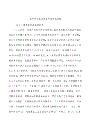 家用纺织品高质量发展实施方案.docx