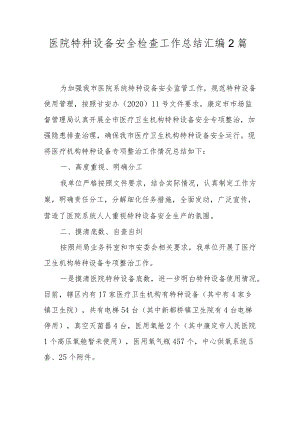 医院特种设备安全检查工作总结汇编2篇.docx