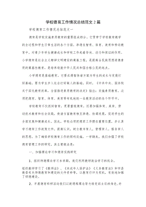 学校德育工作情况总结范文2篇.docx