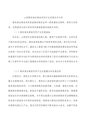 山西煤炭清洁高效利用行业发展条件分析.docx