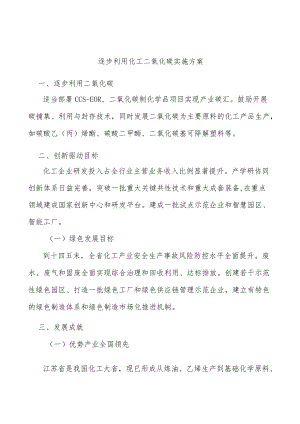 逐步利用化工二氧化碳实施方案.docx