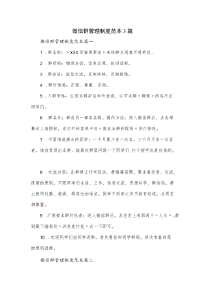 微信群管理制度范本3篇.docx