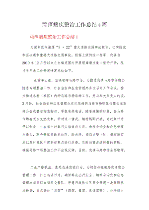 顽瘴痼疾整治工作总结8篇.docx