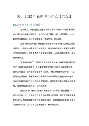 关于2022年新闻时事评论【六篇】.docx