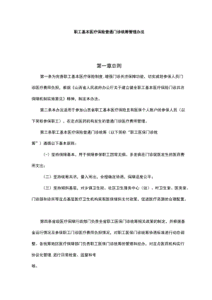 山西职工基本医疗保险普通门诊统筹管理办法-全文及解读.docx
