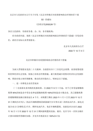 北京市人民政府办公厅关于印发《北京市积极应对疫情影响助企纾困的若干措施》的通知.docx