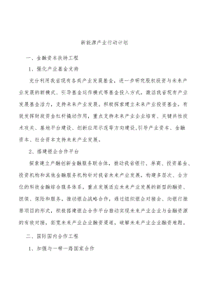 新能源产业行动计划.docx