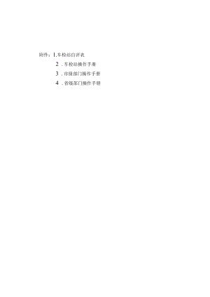 车检站自评表、操作手册、市级部门操作手册、省级部门操作手册.docx