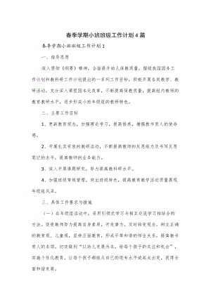 春季学期小班班级工作计划4篇.docx