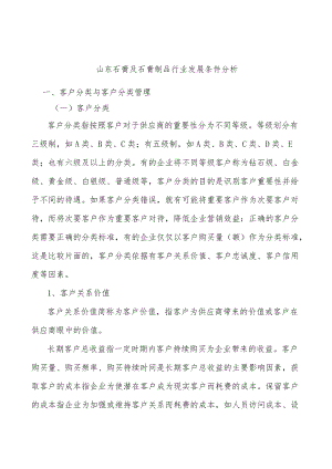 山东石膏及石膏制品行业发展条件分析.docx