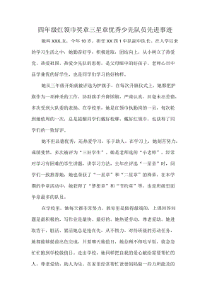 四年级红领巾奖章三星章优秀少先队员先进事迹.docx
