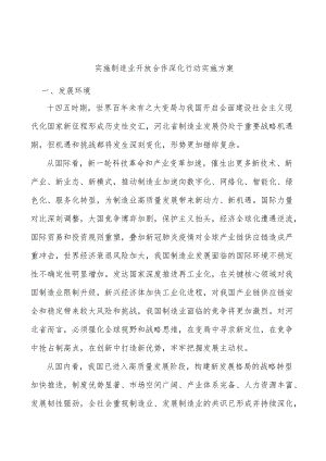 实施制造业开放合作深化行动实施方案.docx