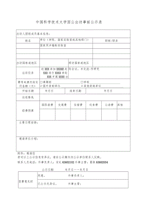 中国科学技术大学因公出访事前公示表.docx