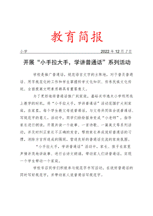 开展“小手拉大手学讲普通话”系列活动简报.docx