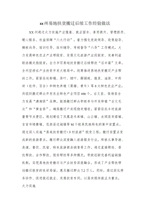 xx州易地扶贫搬迁后续工作经验做法.docx