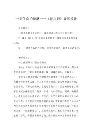 一曲生命的赞歌——《昆虫记》导读设计.docx
