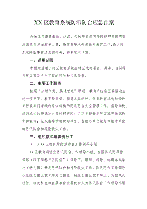 XX区教育系统防汛防台应急预案.docx