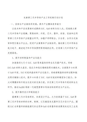 完善第三代半导体产业工作机制行动计划.docx