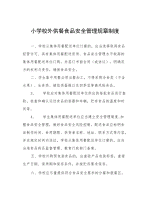小学校外供餐食品安全管理规章制度.docx