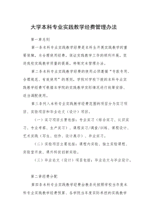 大学本科专业实践教学经费管理办法.docx