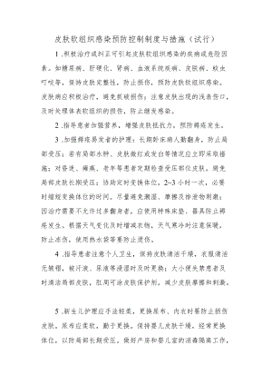 皮肤软组织感染预防控制制度与措施.docx