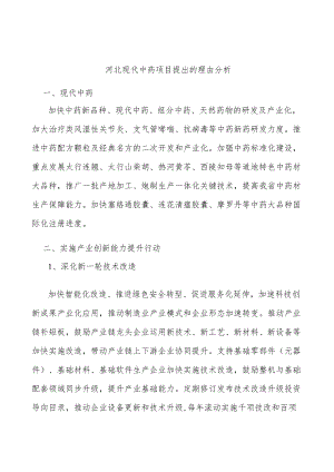 河北现代中药项目提出的理由分析.docx